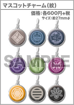 マスコットチャーム(紋) 各600円＋税 : 刀剣乱舞STORE3 TOKYO