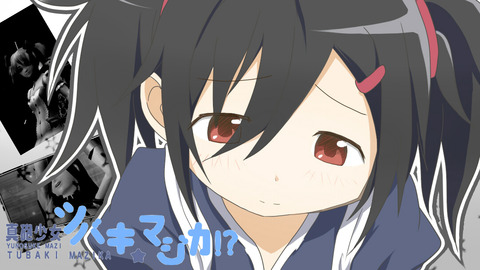 魔法少女 ツバキ☆まじか!? ツバキ
