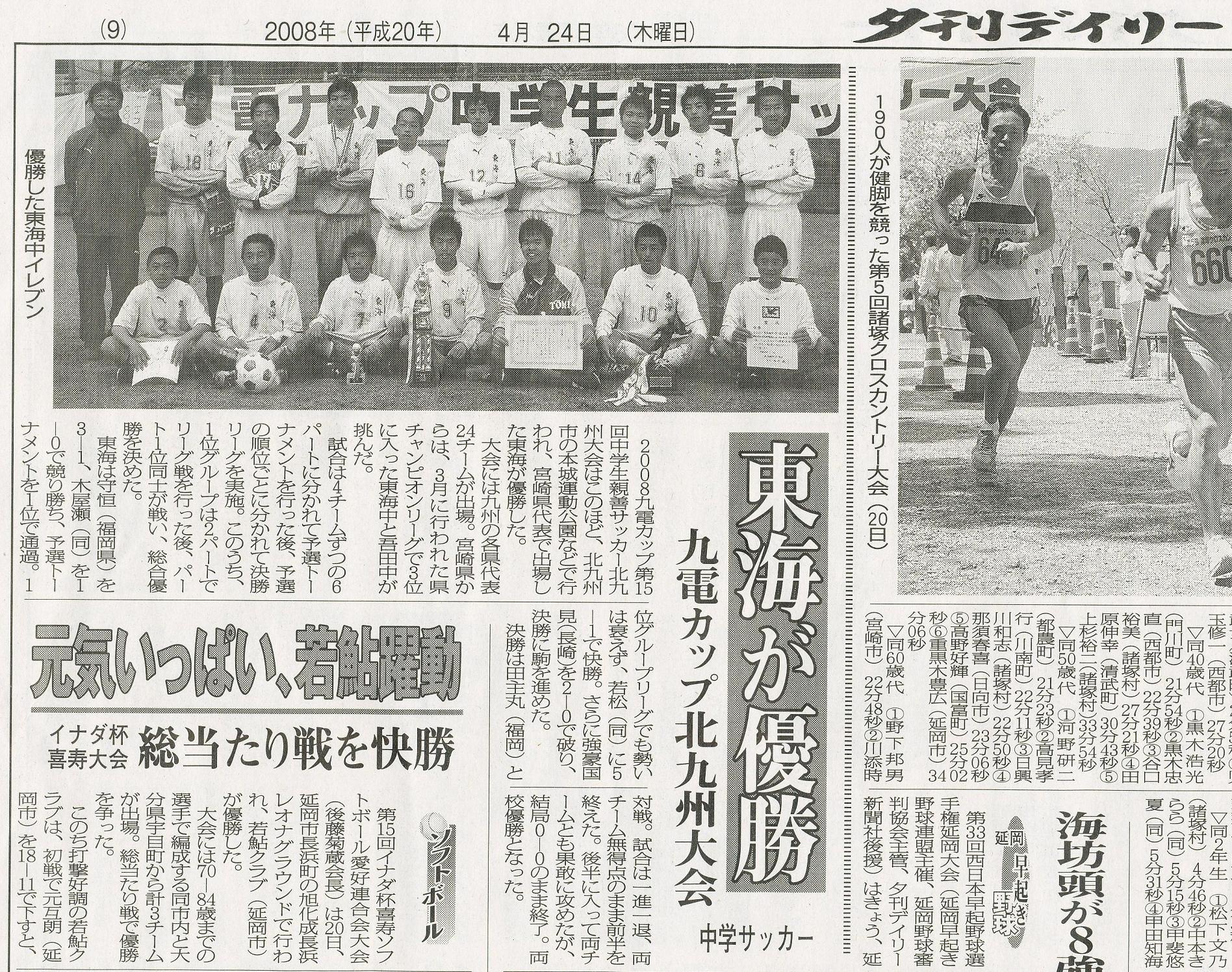 ぎょうざの丸岡杯 夕刊デイリー記事 東海中学校サッカー部 ぎょうざの丸岡杯 夕刊デイリー記事 東海中学校サッカー部
