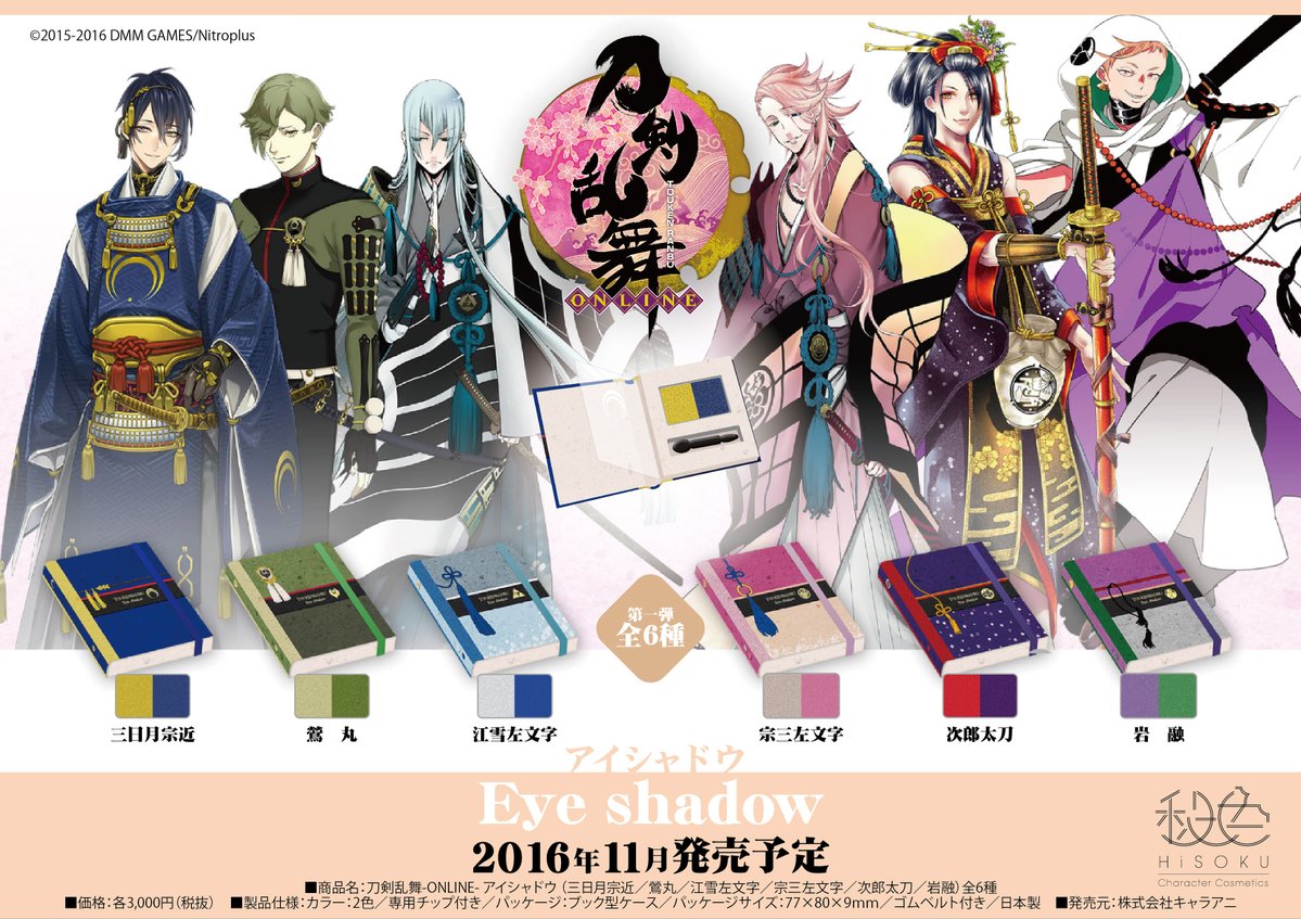刀剣乱舞 コスメブランド 秘色 より刀剣達をイメージしたアイシャドウが発売決定 三日月 鶯丸 江雪 宗三 次郎 岩融 とうらぶ速報 刀剣 乱舞まとめブログ