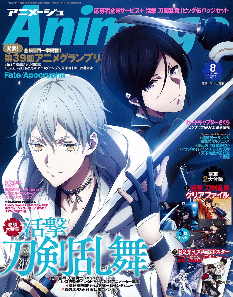 刀剣乱舞 アニメージュ8月号の表紙に活撃版 薬研藤四郎 と 鶴丸国永 更に付録にクリアファイルが3枚 とうらぶ速報 刀剣乱舞まとめブログ 刀剣乱舞 アニメージュ8月号の表紙に活撃版 薬研藤四郎 と 鶴丸国永 更に付録にクリアファイルが3枚 とうらぶ速報 刀剣乱舞まとめブログ