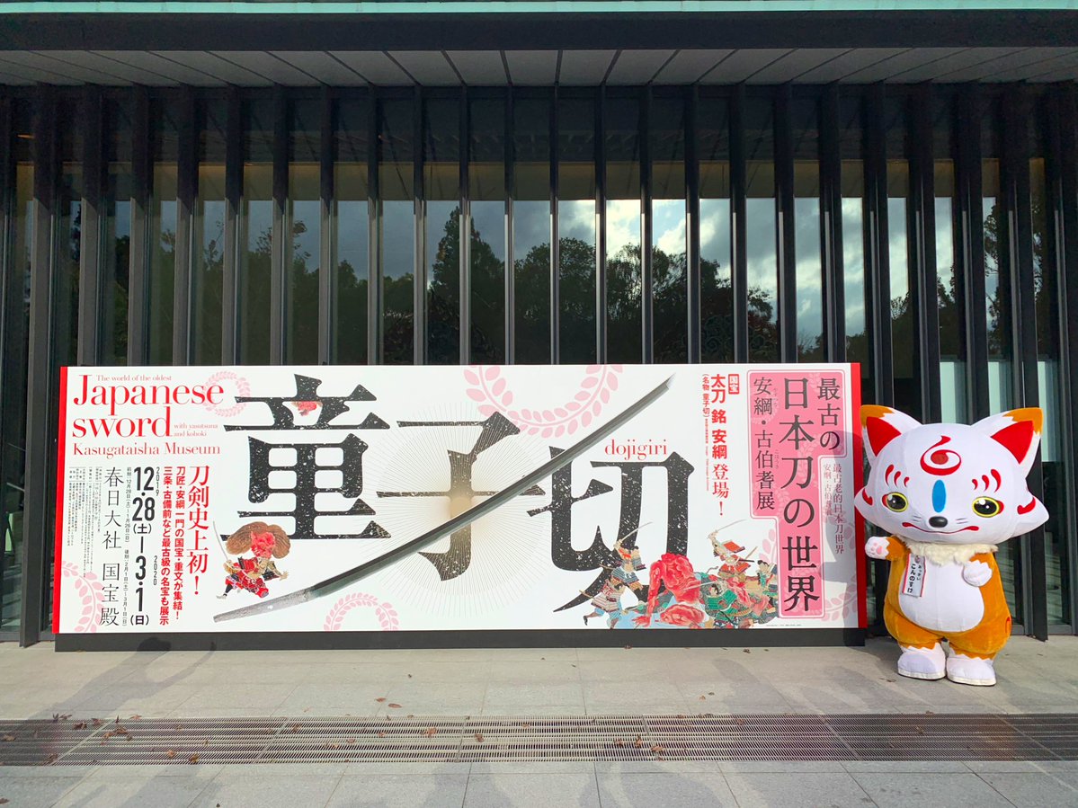 刀剣乱舞 奈良の春日大社特別展 安綱 古伯耆展 にてコラボ決定 童子切 石切丸 髭切 膝丸が展示 とうらぶ速報 刀剣乱舞まとめブログ 刀剣乱舞 奈良の春日大社特別展 安綱 古伯耆展 にてコラボ決定 童子切 石切丸 髭切 膝丸が展示 とうらぶ速報 刀剣乱舞まとめブログ