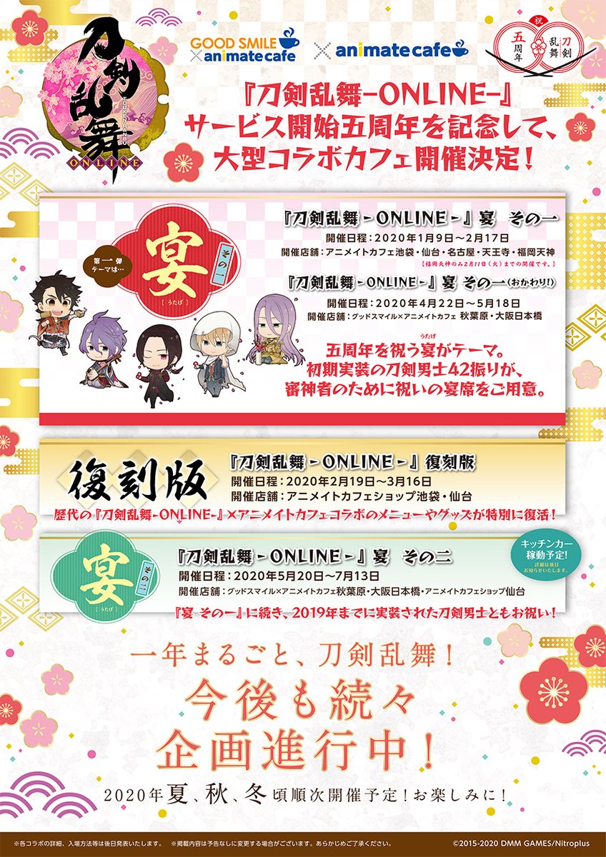 刀剣乱舞 五周年記念でアニメイトカフェが年間を通して様々なコラボ企画を予定 明日第一弾が５都市でスタート とうらぶ速報 刀剣乱舞まとめブログ