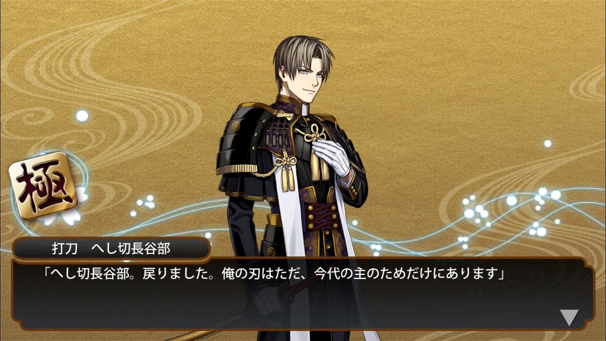 刀剣乱舞 へし切長谷部 極のまとめ ネタバレ注意 とうらぶ速報 刀剣乱舞まとめブログ 刀剣乱舞 へし切長谷部 極のまとめ ネタバレ注意 とうらぶ速報 刀剣乱舞まとめブログ