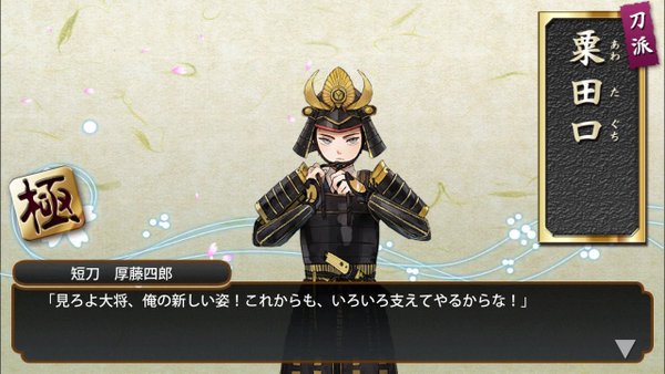 刀剣乱舞 遂に厚藤四郎 極 をカンストする審神者が現れる とうらぶ速報 刀剣乱舞まとめブログ