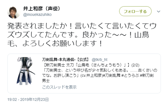 刀剣乱舞 声優の井上和彦さんがツイート いたくて言いたくてウズウズしてたんです 山鳥毛 よろしくお願いします とうらぶ速報 刀剣乱舞 まとめブログ