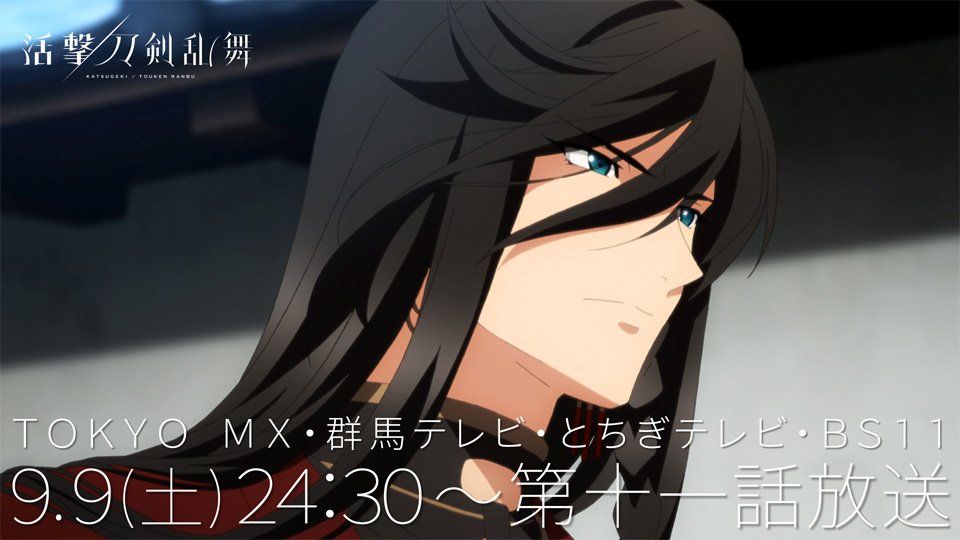 アニメ 活撃 刀剣乱舞 第11話 鉄の掟 の実況 感想まとめ会場 とうらぶ速報 刀剣乱舞まとめブログ アニメ 活撃 刀剣乱舞 第11話 鉄の掟 の実況 感想まとめ会場 とうらぶ速報 刀剣乱舞まとめブログ