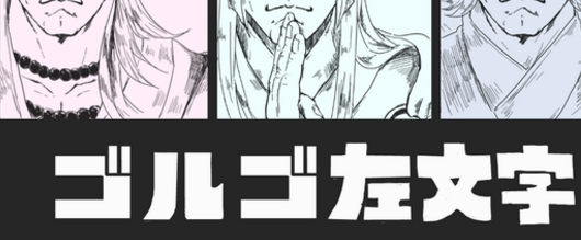 刀剣乱舞 ゴルゴ左文字 とある審神者 とうらぶ速報 刀剣乱舞まとめブログ 刀剣乱舞 ゴルゴ左文字 とある審神者 とうらぶ速報 刀剣乱舞まとめブログ