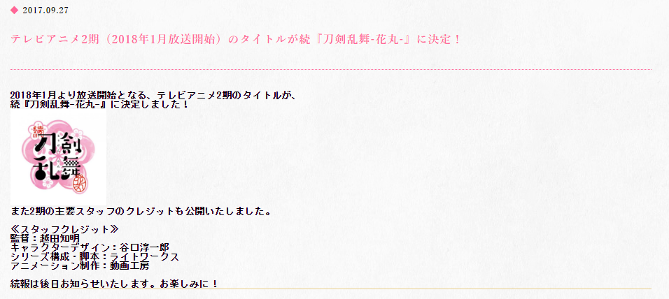 刀剣乱舞 アニメ 花丸 2期で監督と脚本が変更される とうらぶ速報 刀剣乱舞まとめブログ