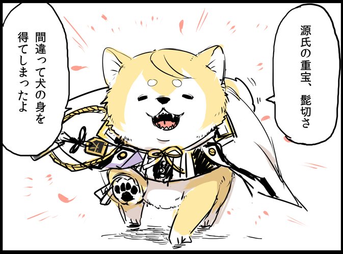 刀剣乱舞 髭切さん犬になる とある審神者 とうらぶ速報 刀剣乱舞まとめブログ 刀剣乱舞 髭切さん犬になる とある審神者 とうらぶ速報 刀剣乱舞まとめブログ