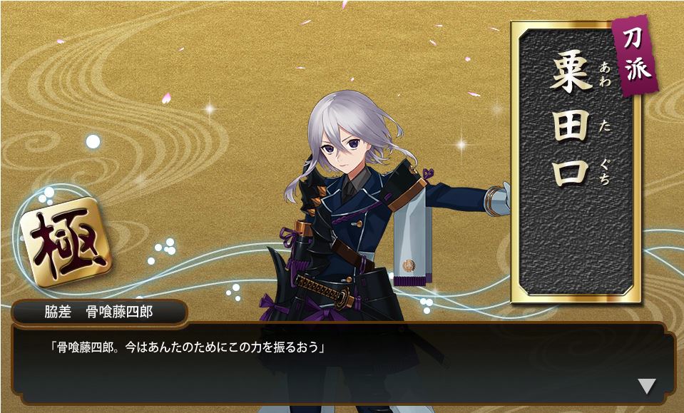 刀剣乱舞 骨喰藤四郎 極のまとめ ネタバレ注意 とうらぶ速報 刀剣乱舞まとめブログ