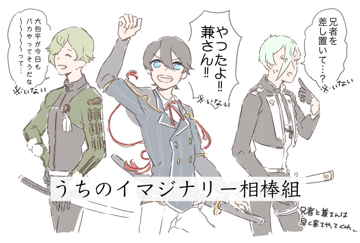 刀剣乱舞 イマジナリー相棒組 堀川 膝丸 鶯丸 とある審神者 とうらぶ速報 刀剣乱舞まとめブログ 刀剣乱舞 イマジナリー相棒組 堀川 膝丸 鶯丸 とある審神者 とうらぶ速報 刀剣乱舞まとめブログ