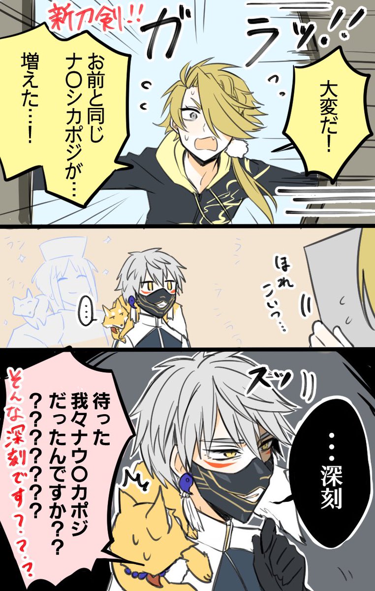 刀剣乱舞 新刀剣男士と鳴狐とナ シカ 獅子王 とある審神者 とうらぶ速報 刀剣乱舞まとめブログ
