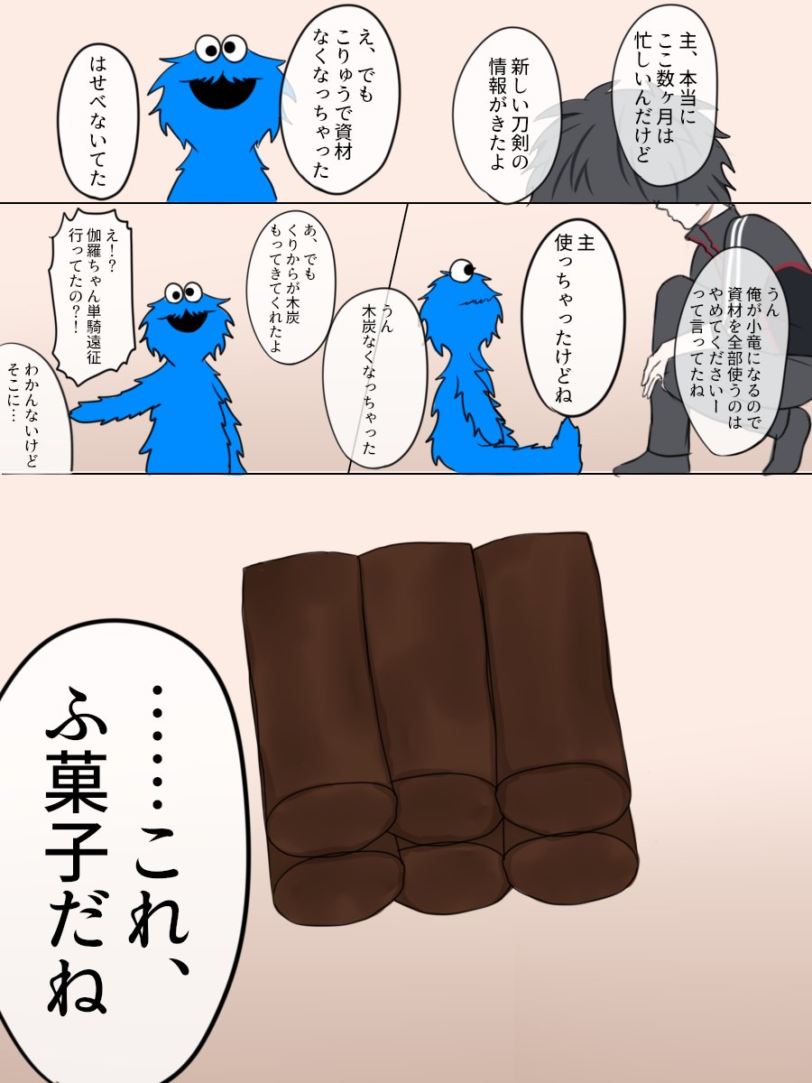 刀剣乱舞 もしも審神者がクッキーモンスターだったら 其の五十五 とある審神者 とうらぶ速報 刀剣乱舞まとめブログ