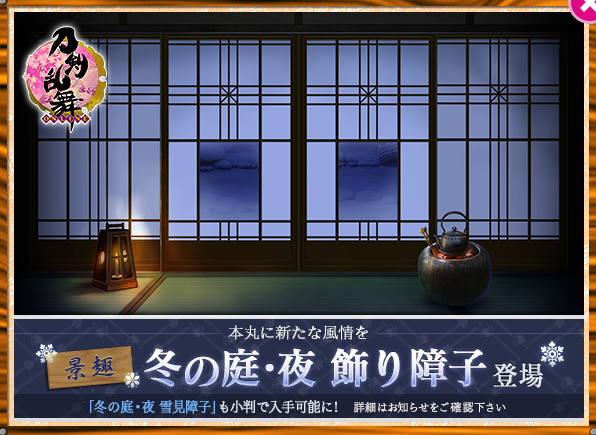 刀剣乱舞 本日のメンテで景趣 冬の庭 夜 飾り障子 冬の庭 夜 雪見障子 を実装 とうらぶ速報 刀剣乱舞まとめブログ