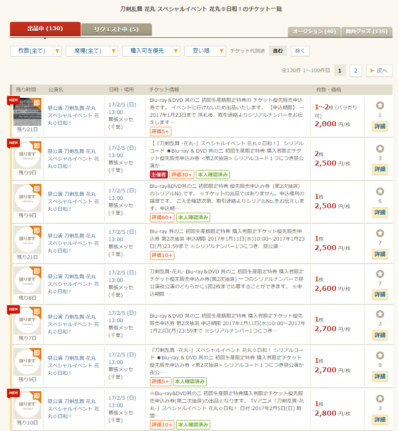 【悲報】「刀ミュ 2017年春 新作公演」と「花丸イベント」のチケットが大量に転売される とうらぶ速報～刀剣乱舞