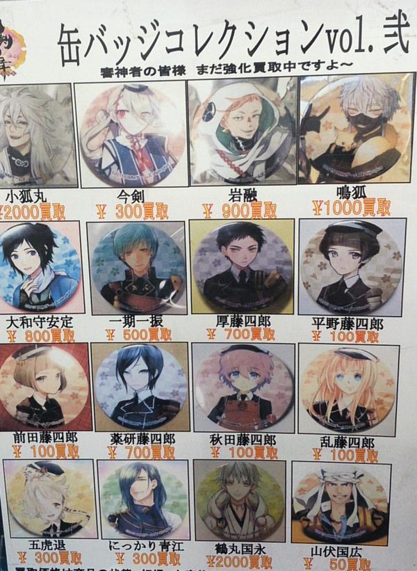 刀剣乱舞 缶バッチ買取価格の格差社会がやばい じじい 1500円 小狐 00円 蜂須賀 50円 50円 とうらぶ速報 刀剣乱舞 まとめブログ 刀剣乱舞 缶バッチ買取価格の格差社会がやばい じじい 1500円 小狐 00円 蜂須賀 50円 50円 とうらぶ速報 刀剣乱舞 まとめブログ