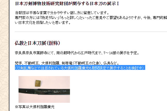 刀剣乱舞 奈良県薬師寺が 大倶利伽羅廣光 を展示を検討中らしいぞおおおお とうらぶ速報 刀剣乱舞まとめブログ 刀剣乱舞 奈良県薬師寺が 大倶利伽羅廣光 を展示を検討中らしいぞおおおお とうらぶ速報 刀剣乱舞まとめブログ
