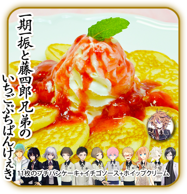 刀剣乱舞 後藤藤四郎 兄弟仲間入りを記念して 一期一振と藤四郎兄弟のいちごぷちぱんけぇき のパンケーキ1枚追加 とうらぶ速報 刀剣乱舞まとめブログ