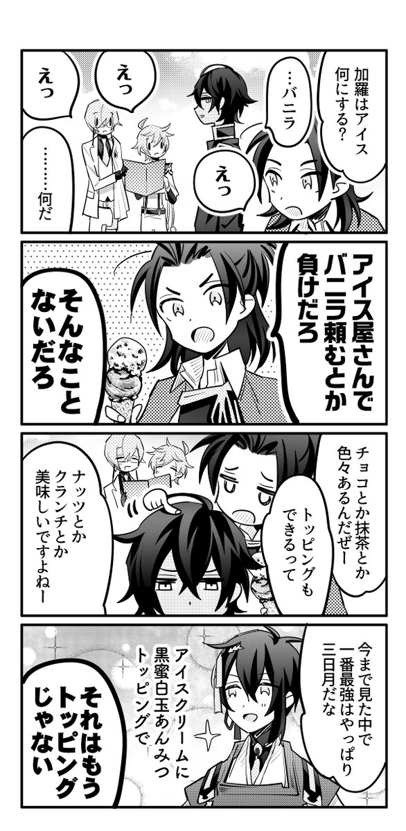刀剣乱舞 倶利伽羅はバニラアイスが好き 貞宗 三日月 とある審神者 とうらぶ速報 刀剣乱舞まとめブログ 刀剣乱舞 倶利伽羅はバニラアイスが好き 貞宗 三日月 とある審神者 とうらぶ速報 刀剣乱舞まとめブログ