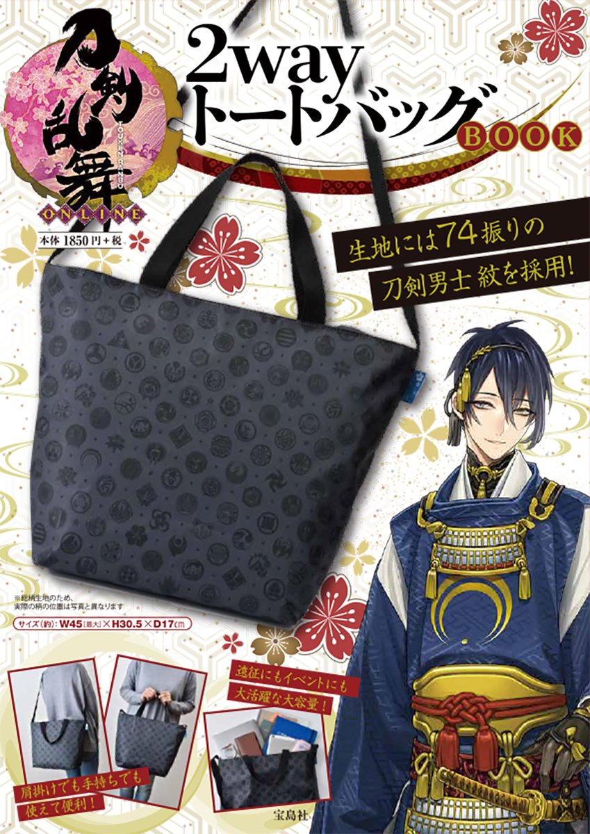 刀剣乱舞 74振りの刀剣男士の紋をあしらった大容量トートバッグが登場 とうらぶ速報 刀剣乱舞まとめブログ 刀剣乱舞 74振りの刀剣男士の紋をあしらった大容量トートバッグが登場 とうらぶ速報 刀剣乱舞まとめブログ
