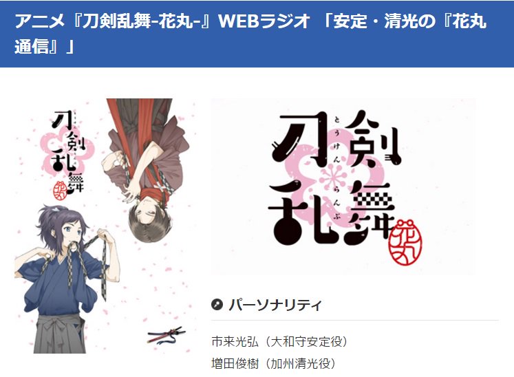 刀剣乱舞 Webラジオ 安定 清光の 花丸通信 第1回が明日の18時に配信決定 とうらぶ速報 刀剣乱舞まとめブログ 刀剣乱舞 Webラジオ 安定 清光の 花丸通信 第1回が明日の18時に配信決定 とうらぶ速報 刀剣乱舞まとめブログ