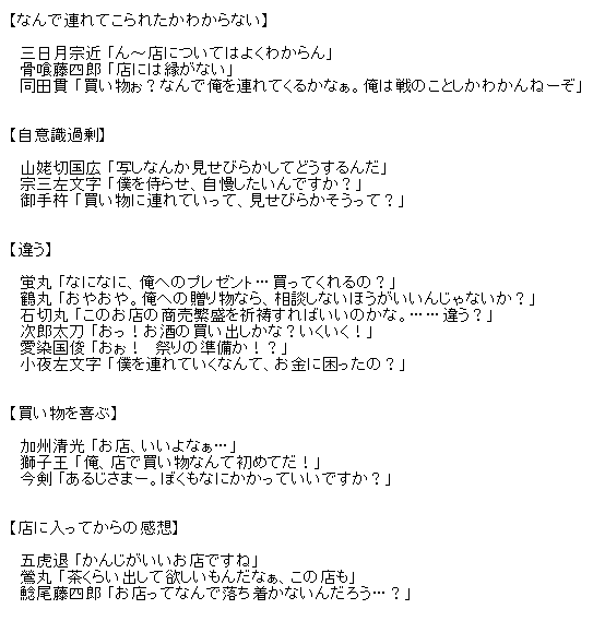 刀剣乱舞 とある審神者が刀剣男士44本の万屋セリフをまとめてくれた お前らどの刀剣のセリフが好き とうらぶ速報 刀剣乱舞まとめブログ