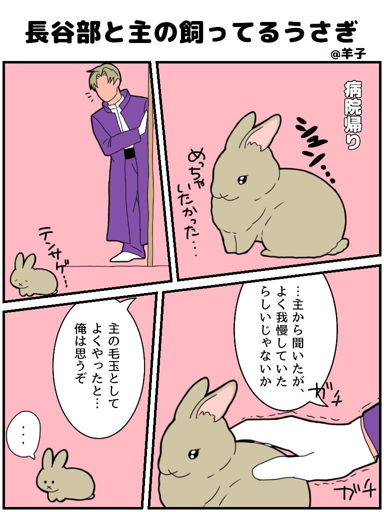 刀剣乱舞 長谷部と主の飼ってるウサギ とある審神者 とうらぶ速報 刀剣乱舞まとめブログ