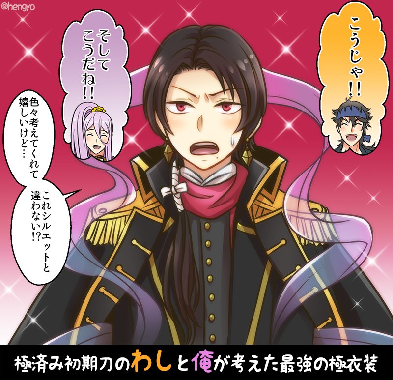 刀剣乱舞 極陸奥守と極蜂須賀が考えた最強の極加州衣装 とある審神者 とうらぶ速報 刀剣乱舞まとめブログ