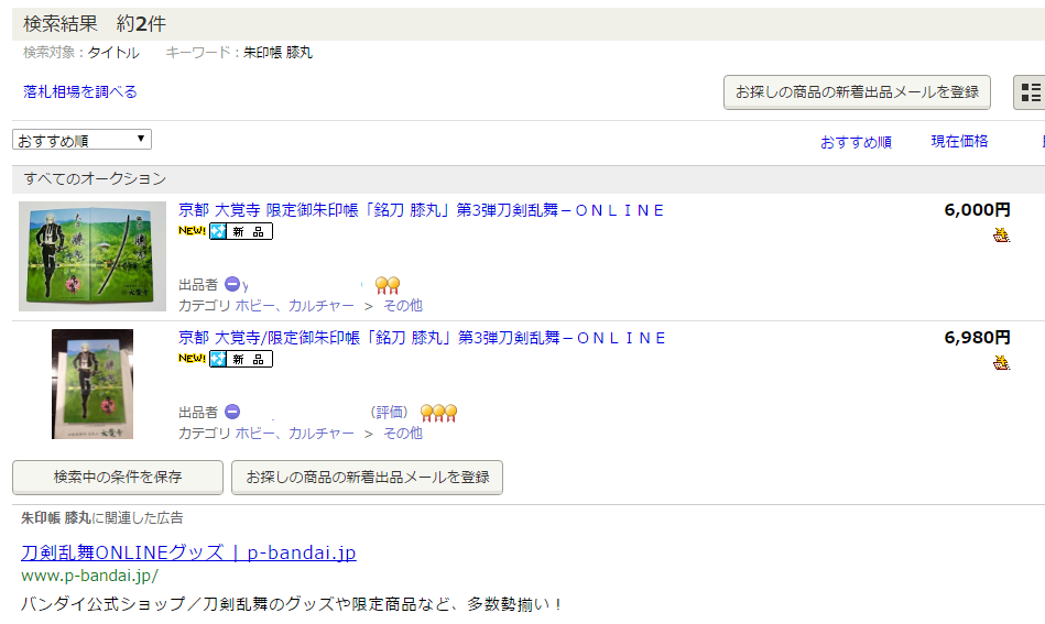 悲報 昨日から頒布開始の 御朱印帳 膝丸 がヤフオクにて転売される 刀剣乱舞 とうらぶ速報 刀剣乱舞まとめブログ