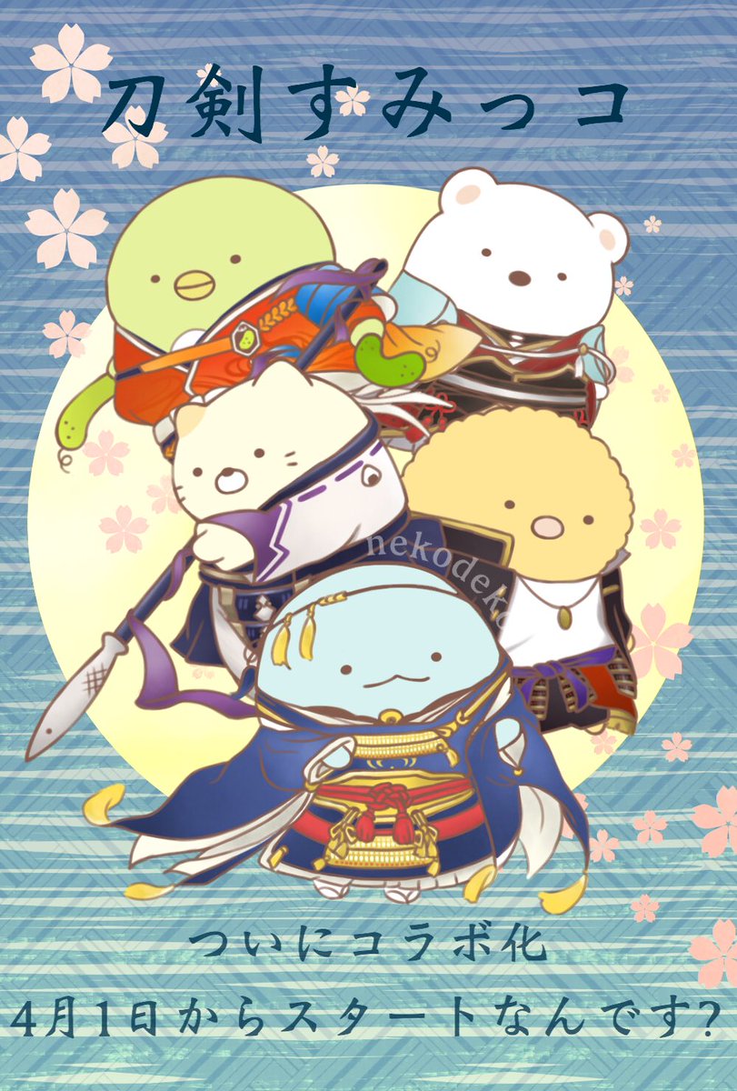 刀剣乱舞とすみっコぐらしがコラボ 4月1日 とうらぶ速報 刀剣乱舞まとめブログ 刀剣乱舞とすみっコぐらしがコラボ 4月1日 とうらぶ速報 刀剣乱舞まとめブログ