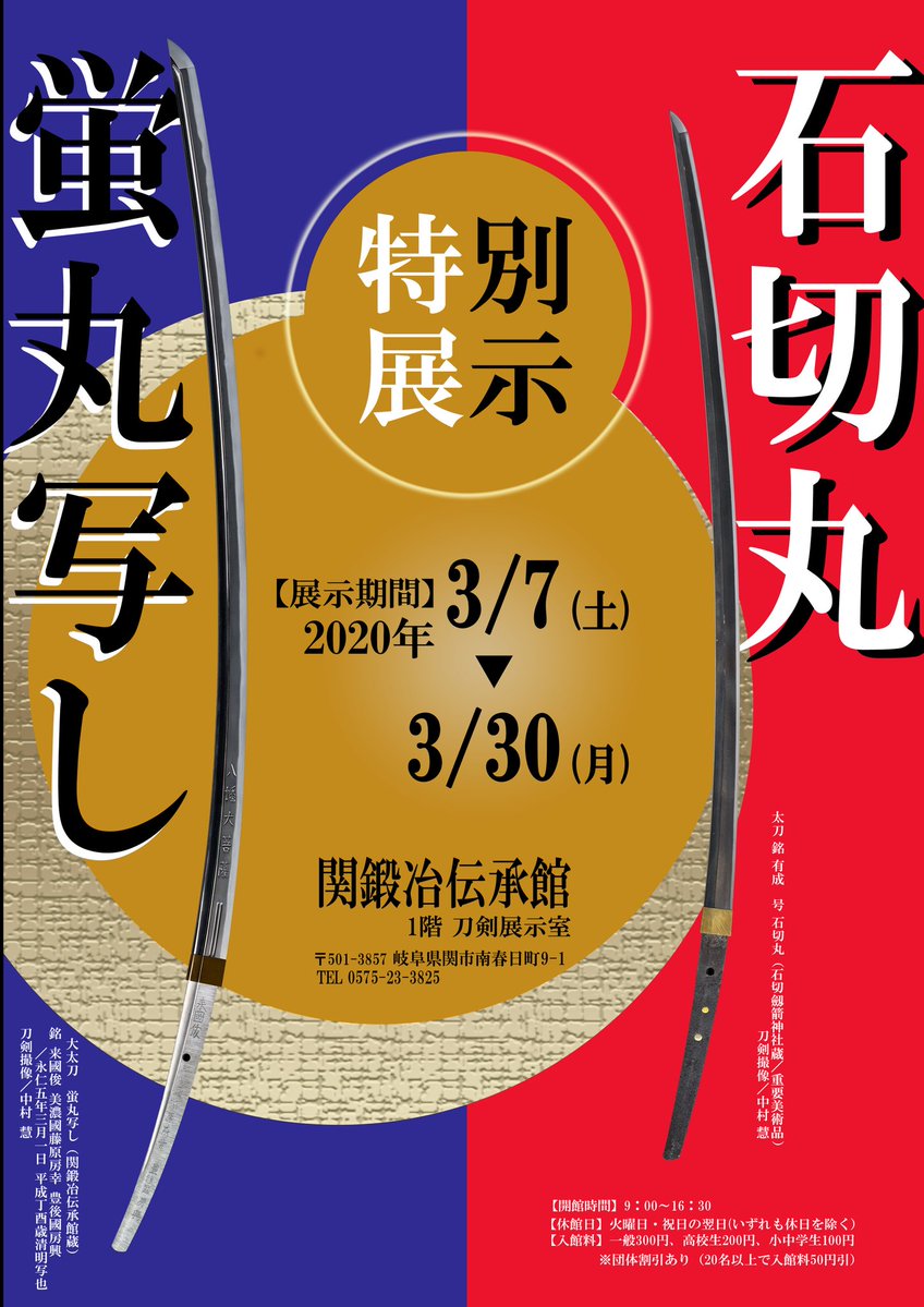 刀剣乱舞 岐阜県の 関鍛冶伝承館 にて 石切丸と蛍丸写し の展示が決定 日時 3 7 3 30 とうらぶ速報 刀剣乱舞まとめブログ 刀剣乱舞 岐阜県の 関鍛冶伝承館 にて 石切丸と蛍丸写し の展示が決定 日時 3 7 3 30 とうらぶ速報 刀剣乱舞まとめブログ