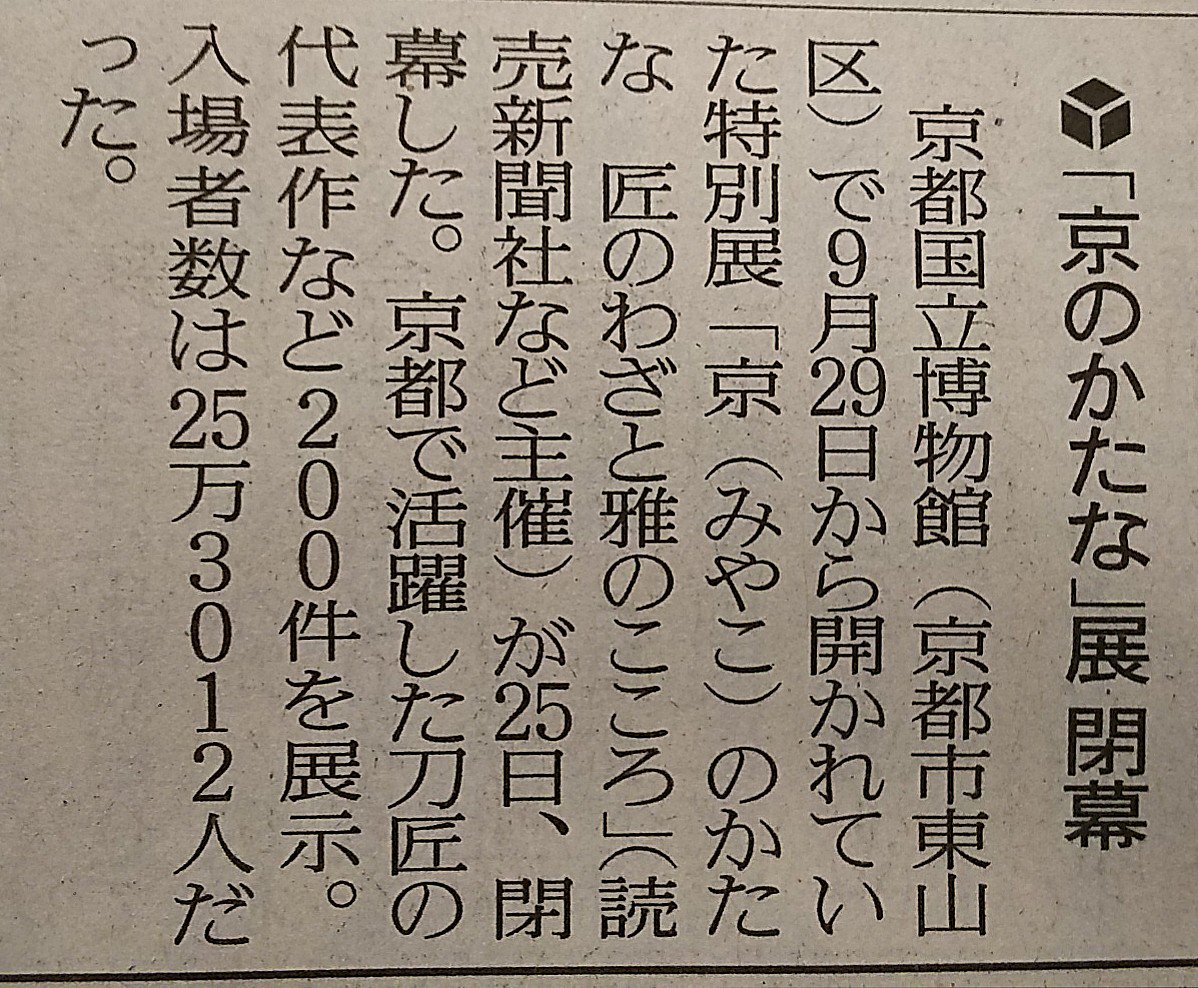 刀剣乱舞 京のかたな展の入場者数が25万人と判明 歴代７位の入場者数 とうらぶ速報 刀剣乱舞まとめブログ