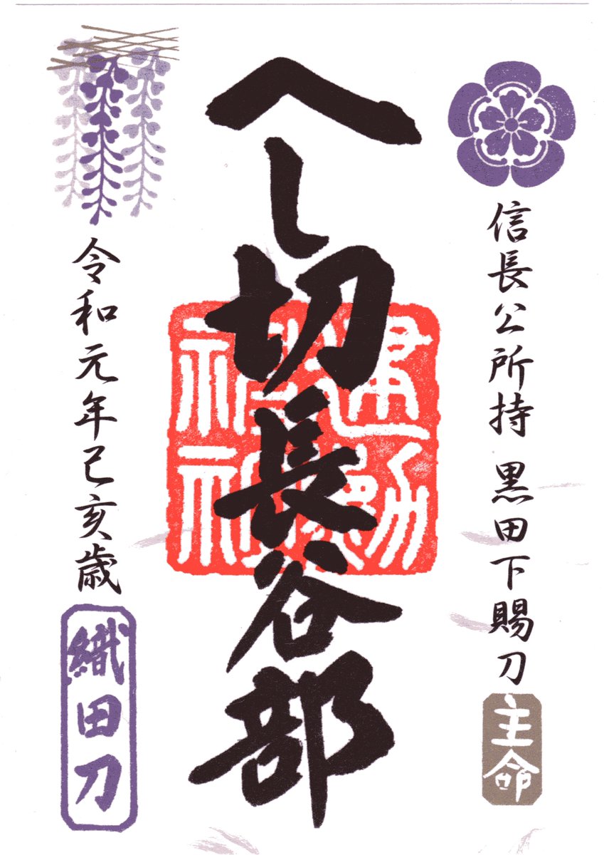 刀剣乱舞 本日より建勲神社にて へし切長谷部 の特別朱印の令和元年版を奉製 主命ハンコが可愛い とうらぶ速報 刀剣乱舞まとめブログ