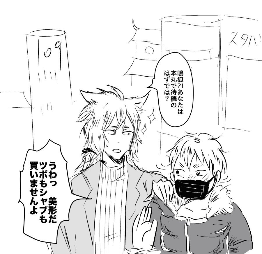 刀剣乱舞 現世で黒マスクを身に着けている人を鳴狐だと思ってしまう小狐丸 とある審神者 とうらぶ速報 刀剣乱舞まとめブログ