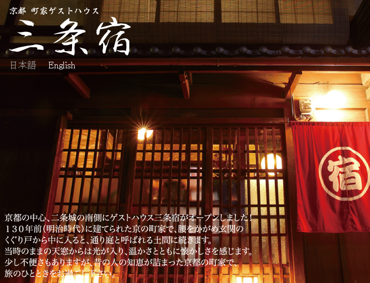 刀剣乱舞】三条クラスタにはたまらない京都「三条宿」という宿【とある