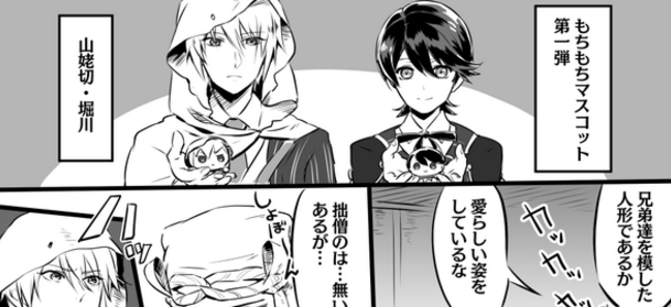 刀剣乱舞 国広３兄弟のうち山伏だけが もちもちマスコット がない とある審神者 とうらぶ速報 刀剣乱舞まとめブログ