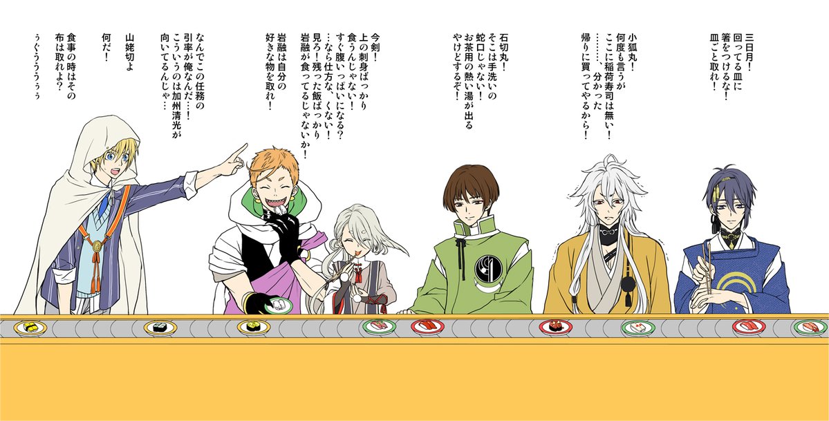 刀剣乱舞 回転寿司に行く三条組と山姥切 とある審神者 とうらぶ速報 刀剣乱舞まとめブログ