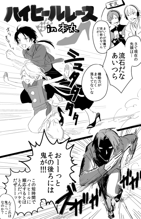 刀剣乱舞 ハイヒールレースが本丸でも行われたようですｗｗｗ とある審神者 とうらぶ速報 刀剣乱舞まとめブログ