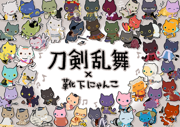 刀剣乱舞 刀剣たちを靴下にゃんこにしてみた とある審神者 とうらぶ速報 刀剣乱舞まとめブログ