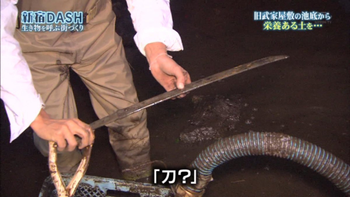 刀ニュース Tv番組 鉄腕dash でtokioが刀 脇差 を見つけて審神者達大盛り上がり とうらぶ速報 刀剣乱舞まとめブログ