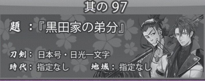 刀剣乱舞 回想97 黒田家の弟分 日光一文字 日本号 ネタバレ注意 文字のみ とうらぶ速報 刀剣乱舞まとめブログ