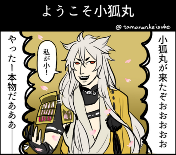 刀剣乱舞 小狐丸を連れてきた倶利伽羅 動揺する とある審神者 とうらぶ速報 刀剣乱舞まとめブログ