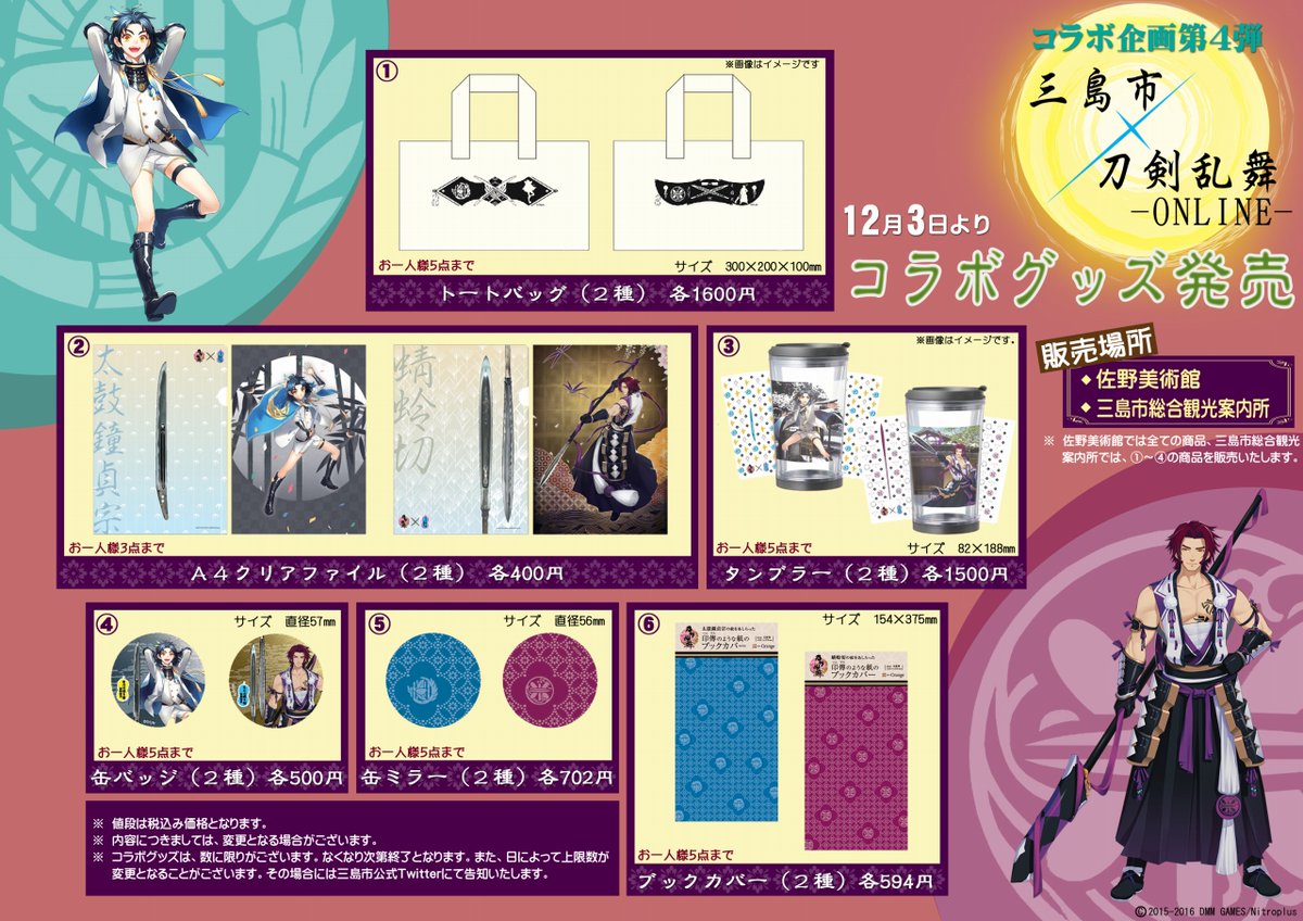 刀剣乱舞 三島市とのコラボグッズ販売決定 更に 蜻蛉切 と 太鼓鐘貞宗 の紋をあしらった ブックカバー も販売 とうらぶ速報 刀剣乱舞まとめ ブログ 刀剣乱舞 三島市とのコラボグッズ販売決定 更に 蜻蛉切 と 太鼓鐘貞宗 の紋をあしらった ブックカバー も販売 とうらぶ速報 刀剣乱舞まとめ ブログ