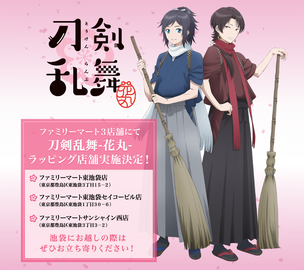 刀剣乱舞 アニメ 花丸 ラッピング店舗実施決定 ファミリーマート池袋地区3店舗で実施 とうらぶ速報 刀剣乱舞まとめブログ 刀剣乱舞 アニメ 花丸 ラッピング店舗実施決定 ファミリーマート池袋地区3店舗で実施 とうらぶ速報 刀剣乱舞まとめブログ