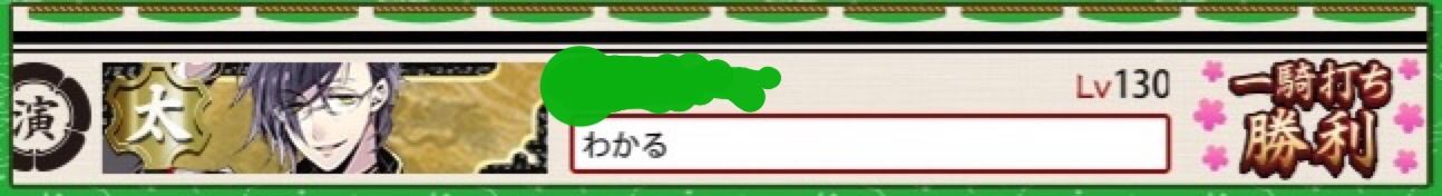 刀剣乱舞 演練相手に一騎打ちで勝利すると 一騎打ち勝利 って書かれるんだね とうらぶ速報 刀剣乱舞まとめブログ 刀剣乱舞 演練相手に一騎打ちで勝利すると 一騎打ち勝利 って書かれるんだね とうらぶ速報 刀剣乱舞まとめブログ
