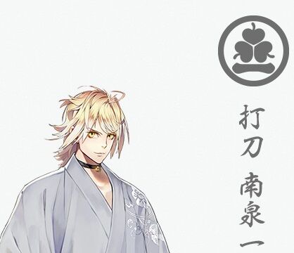 刀剣乱舞 第十五弾 軽装三発表 本日は 南泉一文字 の軽装を公開 とうらぶ速報 刀剣乱舞まとめブログ