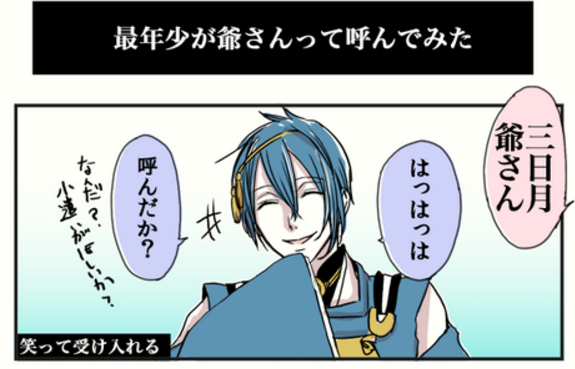 刀剣乱舞 ある刀剣達に 爺さん と言ってみた とある審神者 とうらぶ速報 刀剣乱舞まとめブログ