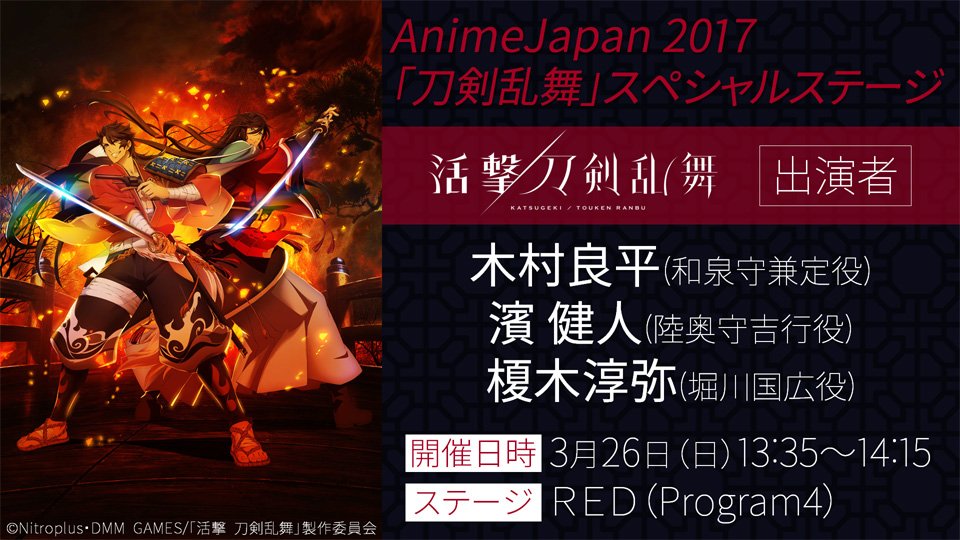 速報 Animejapanにてスペシャルステージ 活撃 刀剣乱舞 関連で木村良平さん 濱 健人さん 榎木淳弥さんの出演決定 とうらぶ速報 刀剣乱舞まとめブログ 速報 Animejapanにてスペシャルステージ 活撃 刀剣乱舞 関連で木村良平さん 濱 健人さん 榎木淳弥さんの出演決定 とうらぶ速報 刀剣乱舞まとめブログ
