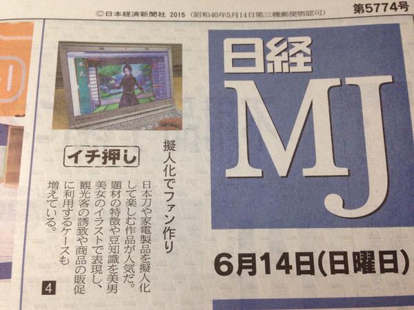 刀剣乱舞 昨日の日経mjの記事に 擬人化 が特集 刀剣乱舞 も掲載されたぞおおおおお とうらぶ速報 刀剣乱舞まとめブログ 刀剣乱舞 昨日の日経mjの記事に 擬人化 が特集 刀剣乱舞 も掲載されたぞおおおおお とうらぶ速報 刀剣乱舞まとめブログ